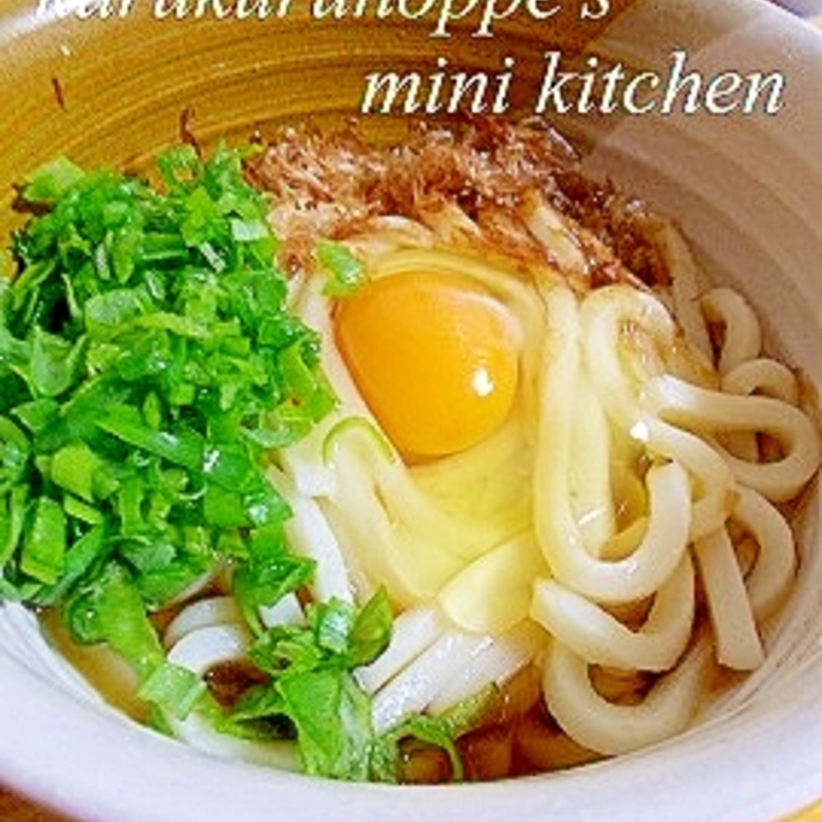 釜たまうどん ポン酢でさっぱり レシピ 作り方 By クルクルほっぺ 楽天レシピ